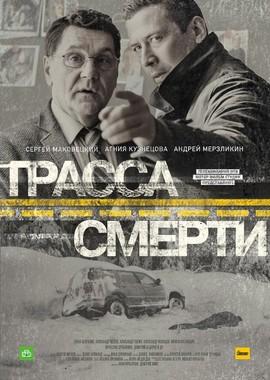 Трасса смерти /  (2017) смотреть онлайн бесплатно в отличном качестве