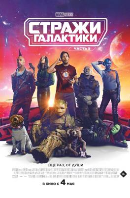 Стражи Галактики. Часть 3 / Guardians of the Galaxy Vol. 3 (None) смотреть онлайн бесплатно в отличном качестве