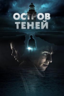 Остров теней / Shadow Island (None) смотреть онлайн бесплатно в отличном качестве