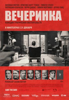 Вечеринка / The Party (2017) смотреть онлайн бесплатно в отличном качестве