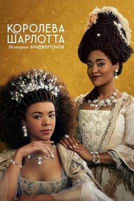 Королева Шарлотта: История Бриджертонов (Queen Charlotte: A Bridgerton Story)  года смотреть онлайн бесплатно в отличном качестве. Постер