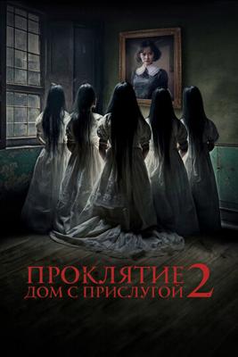 Проклятие. Дом с прислугой 2 (Sleeping Beauties)  года смотреть онлайн бесплатно в отличном качестве. Постер