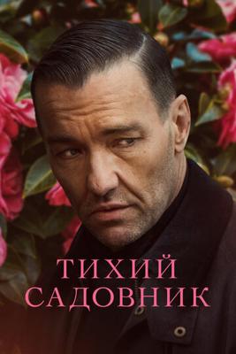 Тихий садовник / Master Gardener (2022) смотреть онлайн бесплатно в отличном качестве