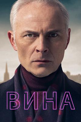 Вина / Guilt (2019) смотреть онлайн бесплатно в отличном качестве