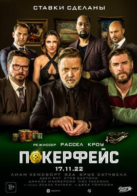 Покерфейс (Poker Face) 2022 года смотреть онлайн бесплатно в отличном качестве. Постер