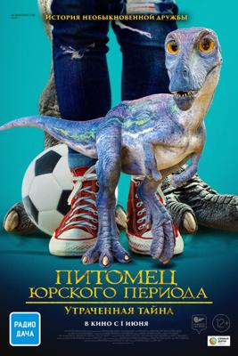 Питомец Юрского периода. Утраченная тайна / The Adventures of Jurassic Pet: The Lost Secret () смотреть онлайн бесплатно в отличном качестве