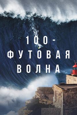 100-футовая волна (100 Foot Wave) 2021 года смотреть онлайн бесплатно в отличном качестве. Постер