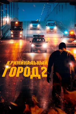 Криминальный город 2 / Beomjoе dosi 2 (2022) смотреть онлайн бесплатно в отличном качестве