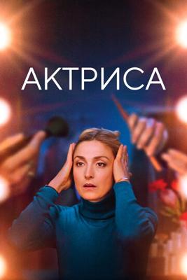 Актриса  / Comme une actrice (2022) смотреть онлайн бесплатно в отличном качестве