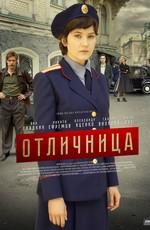 Отличница /  (2017) смотреть онлайн бесплатно в отличном качестве