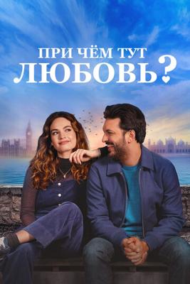 При чём тут любовь? / What's Love Got to Do with It? () смотреть онлайн бесплатно в отличном качестве