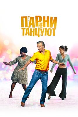 Парни не танцуют / Rumba la vie (2022) смотреть онлайн бесплатно в отличном качестве