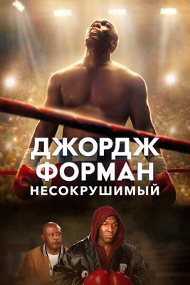 Джордж Форман: Несокрушимый / Big George Foreman () смотреть онлайн бесплатно в отличном качестве