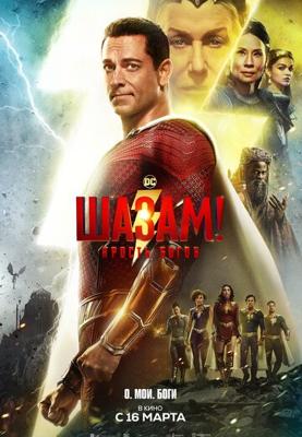 Шазам! Ярость богов / Shazam! Fury of the Gods (None) смотреть онлайн бесплатно в отличном качестве