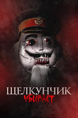 Щелкунчик убивает (Nutcracker Massacre)  года смотреть онлайн бесплатно в отличном качестве. Постер