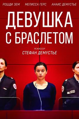 Девушка с браслетом (La fille au bracelet) 2019 года смотреть онлайн бесплатно в отличном качестве. Постер