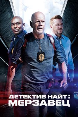 Детектив Найт: Мерзавец / Detective Knight: Rogue (2022) смотреть онлайн бесплатно в отличном качестве