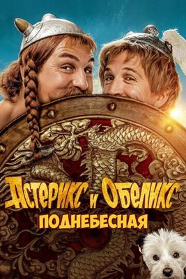 Астерикс и Обеликс: Поднебесная / Astérix & Obélix: L'Empire du Milieu (None) смотреть онлайн бесплатно в отличном качестве