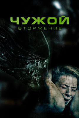 Чужой. Вторжение / Alien Invasion () смотреть онлайн бесплатно в отличном качестве