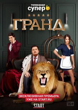 Гранд /  (2018) смотреть онлайн бесплатно в отличном качестве