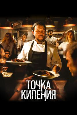 Точка кипения / Boiling Point (2022) смотреть онлайн бесплатно в отличном качестве