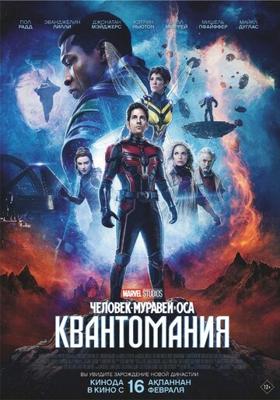 Человек-муравей и Оса: Квантомания / Ant-Man and the Wasp: Quantumania (None) смотреть онлайн бесплатно в отличном качестве