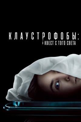 Клаустрофобы: Квест с того света / Play Dead (2022) смотреть онлайн бесплатно в отличном качестве