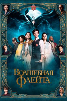 Волшебная флейта (The Magic Flute) 2022 года смотреть онлайн бесплатно в отличном качестве. Постер