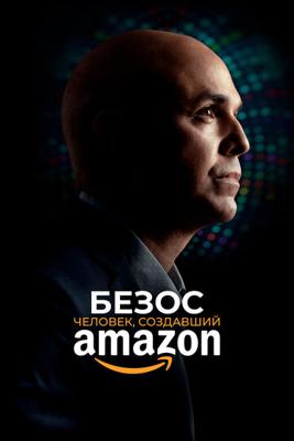 Безос. Человек, создавший Amazon / Bezos (None) смотреть онлайн бесплатно в отличном качестве