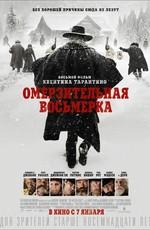 Омерзительная восьмерка / The Hateful Eight (2016) смотреть онлайн бесплатно в отличном качестве