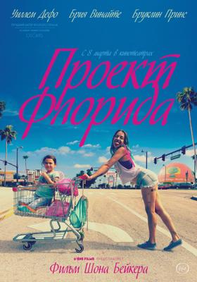 Проект «Флорида» / The Florida Project (2018) смотреть онлайн бесплатно в отличном качестве