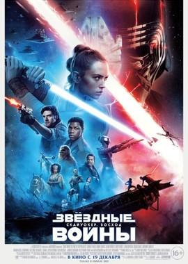 Звёздные Войны: Скайуокер. Восход (Star Wars: The Rise of Skywalker) 2019 года смотреть онлайн бесплатно в отличном качестве. Постер