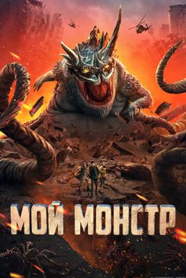 Мой монстр / Underground Monster (2022) смотреть онлайн бесплатно в отличном качестве