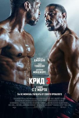 Крид 3 / Creed III () смотреть онлайн бесплатно в отличном качестве