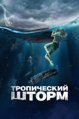 Тропический шторм / The Requin (2022) смотреть онлайн бесплатно в отличном качестве