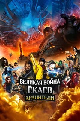 Великая война ёкаев: Хранители / Yokai Daisenso: Guardians (2021) смотреть онлайн бесплатно в отличном качестве