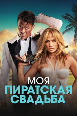 Моя пиратская свадьба (Shotgun Wedding)  года смотреть онлайн бесплатно в отличном качестве. Постер