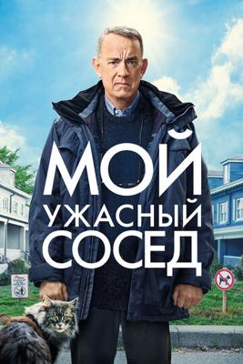 Мой ужасный сосед / A Man Called Otto (2022) смотреть онлайн бесплатно в отличном качестве