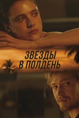 Звезды в полдень (Stars at Noon) 2022 года смотреть онлайн бесплатно в отличном качестве. Постер