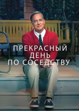 Прекрасный день по соседству / Beautiful Day in the Neighborhood (2019) смотреть онлайн бесплатно в отличном качестве