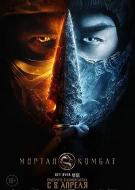 Мортал Комбат / Mortal Kombat (2021) смотреть онлайн бесплатно в отличном качестве