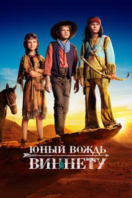 Юный вождь Виннету / Der junge Häuptling Winnetou () смотреть онлайн бесплатно в отличном качестве