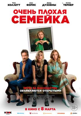 Очень плохая семейка / The Estate (2022) смотреть онлайн бесплатно в отличном качестве