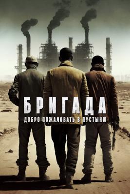 Бригада: Добро пожаловать в пустыню / Gebi jie chu (2021) смотреть онлайн бесплатно в отличном качестве