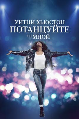 Уитни Хьюстон. Потанцуйте со мной / Whitney Houston: I Wanna Dance with Somebody (2022) смотреть онлайн бесплатно в отличном качестве