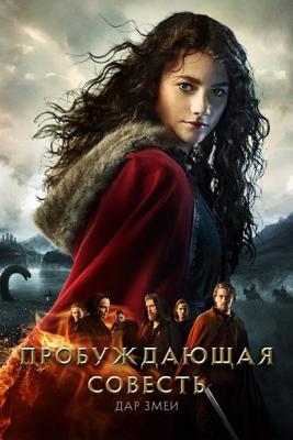 Пробуждающая совесть 2: Дар змеи (Skammerens datter II: Slangens gave) 2019 года смотреть онлайн бесплатно в отличном качестве. Постер