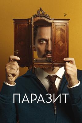 Паразит / No mires a los ojos (2022) смотреть онлайн бесплатно в отличном качестве