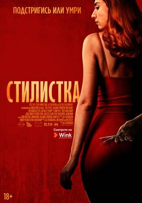 Стилист / The Stylist (None) смотреть онлайн бесплатно в отличном качестве