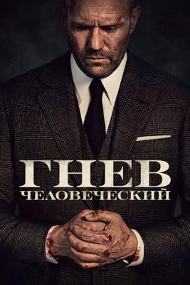 Гнев человеческий / Wrath of Man (2021) смотреть онлайн бесплатно в отличном качестве