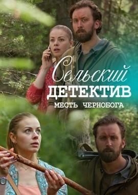 Сельский детектив. Яблоня раздора /  (2019) смотреть онлайн бесплатно в отличном качестве